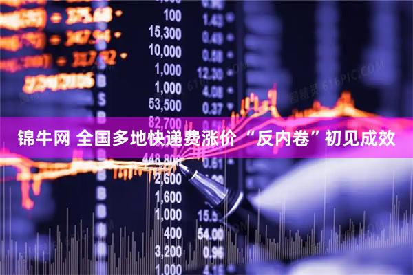 锦牛网 全国多地快递费涨价 “反内卷”初见成效
