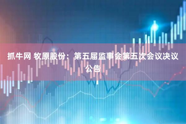 抓牛网 牧原股份：第五届监事会第五次会议决议公告