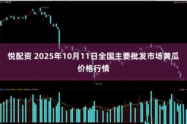 悦配资 2025年10月11日全国主要批发市场黄瓜价格行情