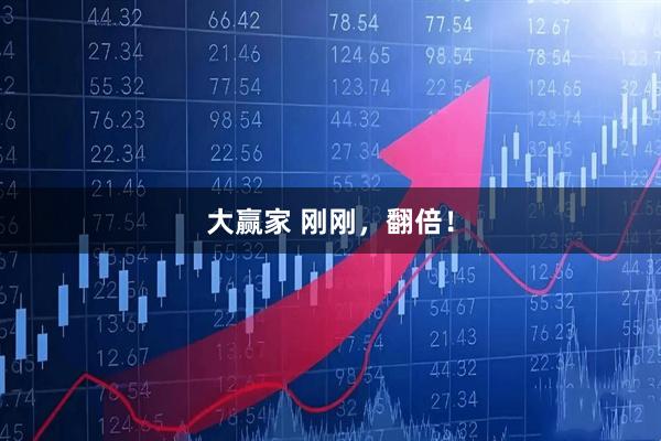 大赢家 刚刚,翻倍!